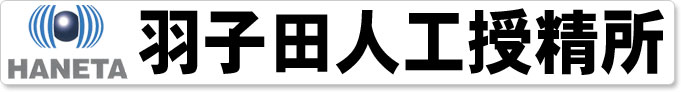 有限会社羽子田人工授精所